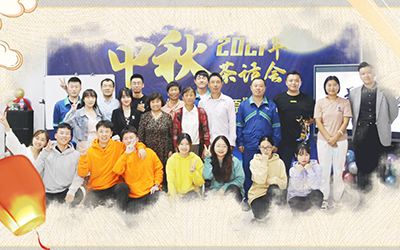 尊龙凯时与员工家属共迎中秋